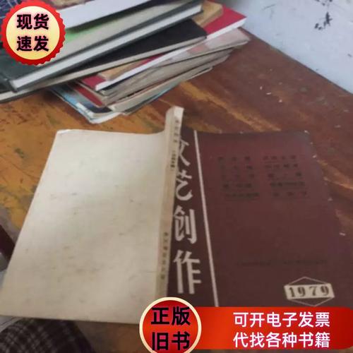 文藝創作戲劇專輯 1979 袁成蘭簽名 徐州地區行政公署文化局 徐州